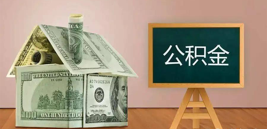 广元公积金代办加急