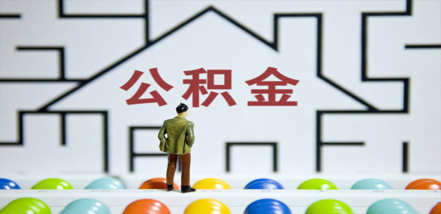 广元在缴公积金代办